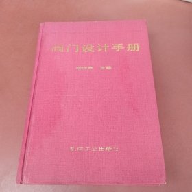 阀门设计手册