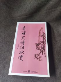 毛泽东诗词欣赏