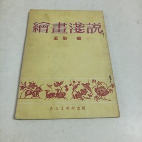 绘画浅说1954年版