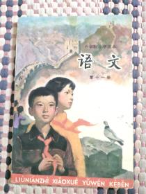 80年代六年制小学课本语文第十一册