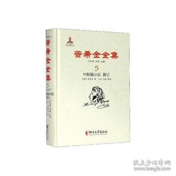 普希金全集5·中短篇小说游记