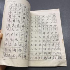 四体常用钢笔字帖