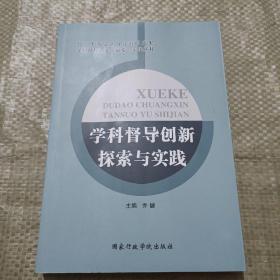 学科督导创新探索与实践