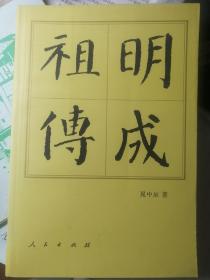 明成祖传（晁中辰 著）
人民出版社“中国历代帝王传记”前七传代表著作之一，
初版铅字排印本（2008年修订后改为激光照排本）。
1993年9月1版/2004年4月5印，
522页，正文前有图片照片插页4面。
扉页及书口有“中国人民解放军海军装备部驻天津地区军事代表局政治部”印章。