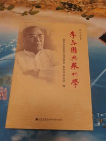 李亦园与泉州学