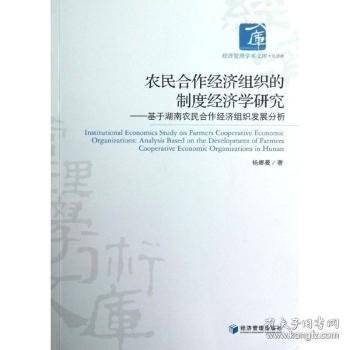 经济管理学术文库·经济类·农民合作经济组织的制度经济学研究：基于湖南农民合作经济组织发展分析