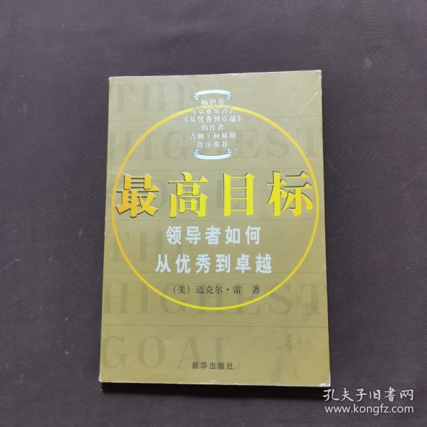 最高目标:领导者如何从优秀到卓越