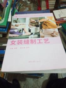 女装缝制工艺/纺织服装高等教育“十二五”部委级规划教材