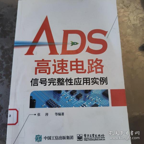 ADS高速电路信号完整性应用实例