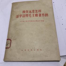 杨怀远是怎样活学活用毛主席著作的