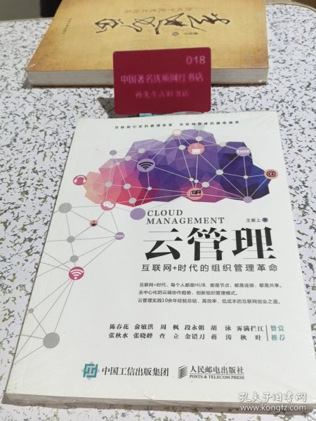 云管理：互联网+时代的组织管理革命