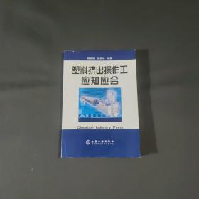 塑料挤出操作工应知应会