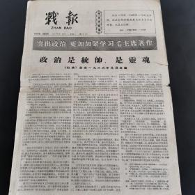 原版报纸：大庆石油报的前身 战报.1966年1月3日第909号，稀缺报纸带毛主席语录，8开，低价出售（实物拍图 外品内容详见图，特殊商品，可详询，售后不退，8开 折叠邮寄）