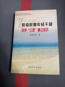 转轨时期年轻干部科学“三观”确立研究