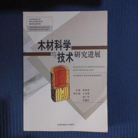 木材科学与技术研究进展，书后几页下方如图水渍