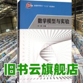 數(shù)學(xué)模型與實驗 劉鐵 科學(xué)出版社9787030564399