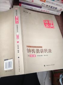 厚大司考·(2016)国家司法考试厚大讲义钟秀勇讲民法之理论卷：厚大司考2016年讲义