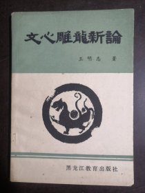 文心雕龙新论（作者签名赠本）