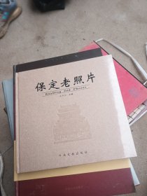 保定老照片