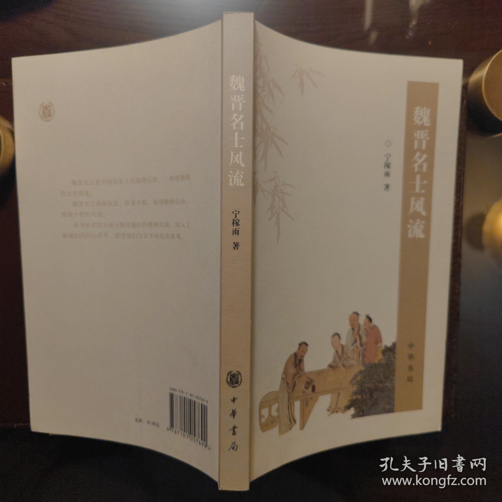 魏晋名士风流