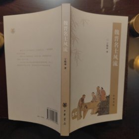 魏晋名士风流