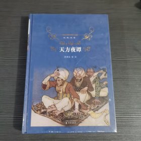 经典译林：天方夜谭