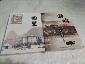 回望 （中国桂林南溪山医院那段特殊岁月）【画册，有大量老图片】 凝眸 新闻眼里的南医（广西壮族自治区南溪山医院文化建设系列丛书）2本合售