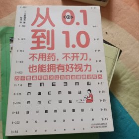 从0.1到1.0：不用药，不开刀，也能拥有好视力（万千患者共同见证的视力康复奇迹）