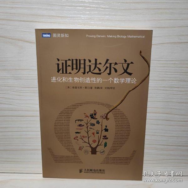 证明达尔文：进化和生物创造性的一个数学理论