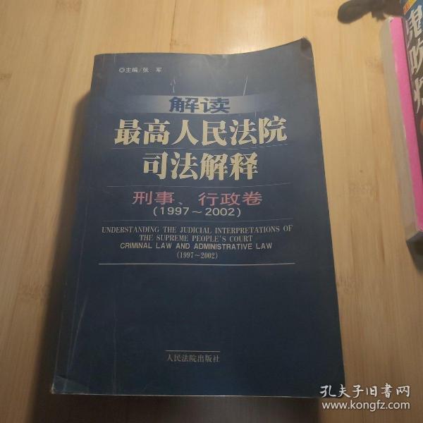 解读最高人民法院司法解释：刑事、行政卷（1997-2002）