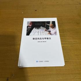 耿志先生与甲骨文【实物拍照现货正版】