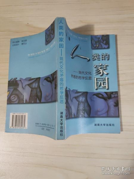 人类的家园:现代文化矛盾的哲学反思