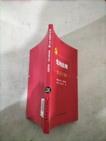 党内法规学习手册