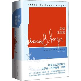 辛格自选集 (美)艾萨克·巴什维斯·辛格(Isaac Bashevis Singer) 9787020141210 人民文学出版社