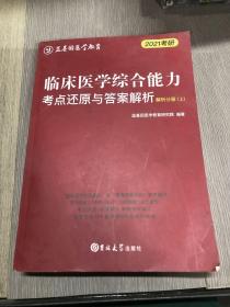 临床医学综合能力考点还原与答案解析（全3册）