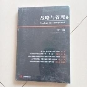 战略与管理. 2 一带一路