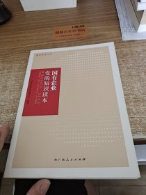 国有企业党的知识读本e