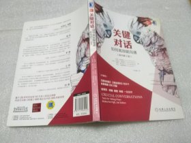 关键对话：如何高效能沟通