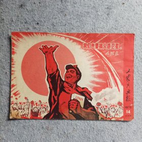 工农兵画报1970年第14期(总第102期)