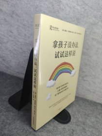 拿孩子没办法，试试这样说 新书未拆封的