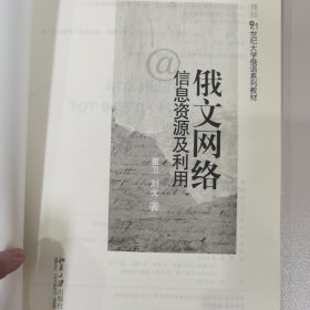 俄文网络信息资源及利用：21世纪大学俄语系列教材