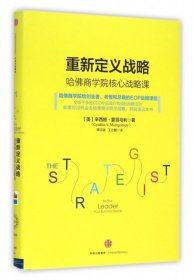 重新定义战略：哈佛商学院核心战略课