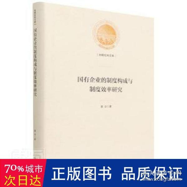 国有企业的制度构成与制度效率研究