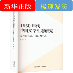 1950年代中國(guó)文學(xué)生態(tài)研究 以作家書(shū)信、日記為中心