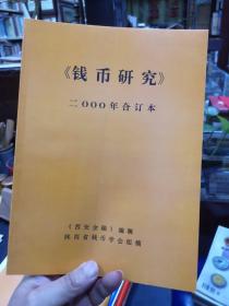 钱币研究 2000年合订本 木头钱再考，陕西大清银行银票等内容目录如图