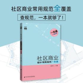 社区商业设计常用规范一本通 查规范一本就够了建筑设计规范书籍