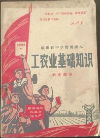 福建省中学暂用课本工农业基础知识（农业部分）