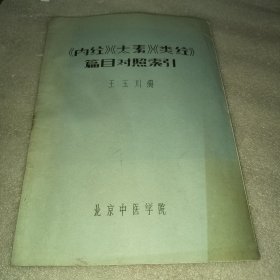 內(nèi)經(jīng)太素類經(jīng)篇目對(duì)照索引【油印本】