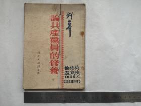 解放初，少见缺本“论共产党员的修养”刘少奇著，志愿军52年于朝鲜，席伯温等