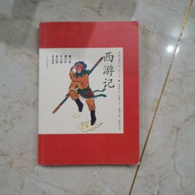 中国古典小说青少版：西游记